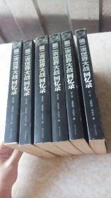 第二次世界大战回忆录（全六卷）