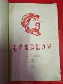 毛泽东思想万岁(1949.9—1967) 三册合订一厚册