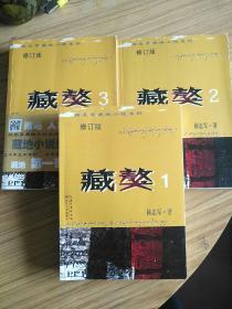 杨志军藏地小说系列：藏獒（1-3）（修订版）