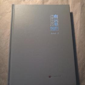 南远景书画印研究文集【 正版精装 全新品相 一版一印 实拍如图 】