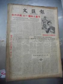 老报纸：文汇报1963年6月合订本（1-30日全）【编号69】