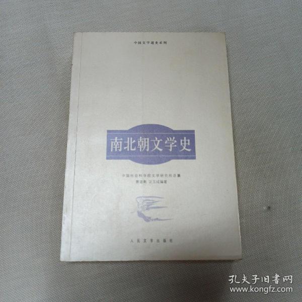 南北朝文学史