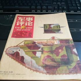 军事评论2010.2