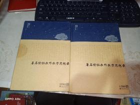 著名特级教师教学思想录：小学数学卷+小学语文卷   合售  品如图