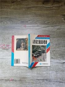 山西省交通旅游图册