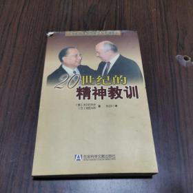 20世纪的精神教训：戈尔巴乔夫与池田大作对话录