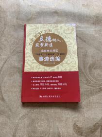 立德树人，筑梦新区：北京市大兴区 十佳教师、十佳班主任、十佳校长 事迹选编