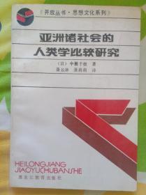 亚洲诸社会的人类学比较研究