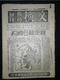 文摘 战时旬刊   第八十 ，八十一号合刊    孙寒冰创办   内有 假使苏日缔约   为美国进一言 新加坡 一个美国问题   英国会不会被闪击    美国面对两洋的挑战  日本在美国的第五纵队   攻心战争    等   1939年出版  重庆黎明书局发行