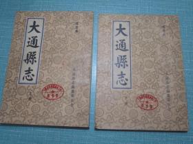 大通县志 译注本 上下两册全 民国八年版 1985年编译出版