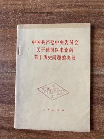 中国共产党中央委员会关于建国以来党的若干历史问题的决议