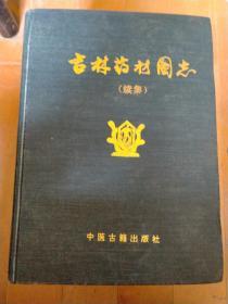 吉林药材图志（续集）  作者 樊绍钵 签赠本