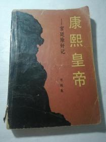 《康熙皇帝》宫廷除奸计