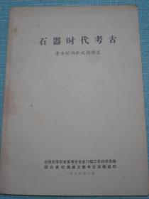 石器时代考古 考古短训班试用讲义 1976年 青海省文化和新闻出版厅文物考古研究所保卫科科长段千柱早期自用书