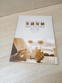 学生生涯发展指导丛书：生涯发展 高中一年级（学生用书 试用本）