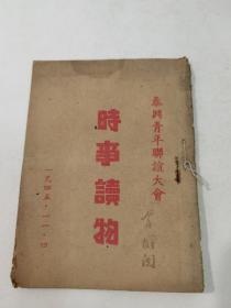 少见1945年11月4日泰兴青年联谊大会《时事读物》一册全（重庆谈判纪要，国共会谈任务，中苏友好条约，远东和平）