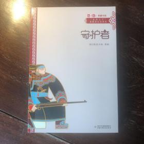 《儿童文学》典藏书库·“自然之子”黑鹤原生态系列——守护者