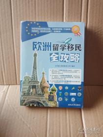 海外留学指南系列：欧洲留学移民全攻略9787302315209