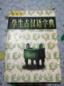 最新版 学生古汉语字典