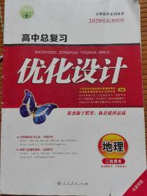 2020高中总复习优化设计地理二轮用书天津专版