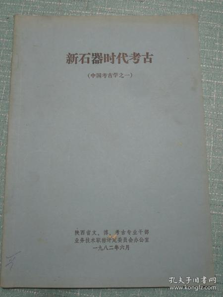 新石器时代考古 中国考古学之一 陕西省文、博、考古专业干部业务技术职称评定委员会办公室 1982年 青海省文物考古研究所段千柱用书