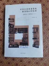 中共江苏省委党校图书馆61年纪事（正版）