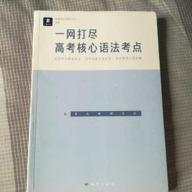 一网打尽 高考核心语法考点