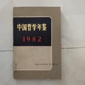 中国哲学年鉴1982