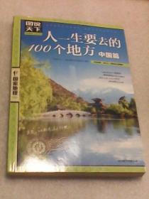 人一生要去的100个地方：中国篇（图说天下·国家地理系）