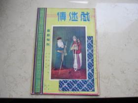 民国廿八年    戏剧刊物  《  戏迷传》    第二年第八期   封面梅兰芳萧长华     毛世来艾世菊等图片