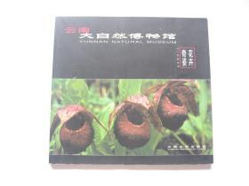 云南大自然博物馆   花卉奇姿   1版1印   英汉双语全彩印