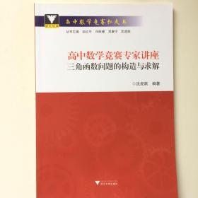 高中数学竞赛专家讲座三角函数问题的构造与求解