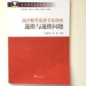 高中数学竞赛专家讲座 递推与递推问题