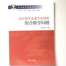 高中数学竞赛专家讲座 组合数学问题