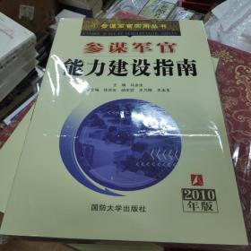 参谋军官实用丛书 ：参谋军官能力建设指南（2010年版）原定价65元