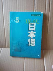 现代日本语5    上海外语教育出版社9787810804226