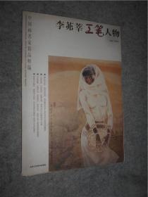 中国画名家精品集 李岪莘工笔人物