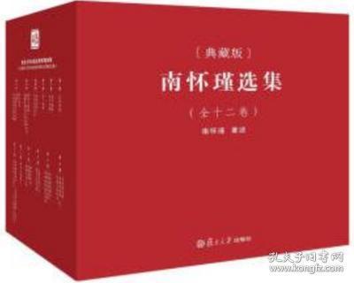 南怀瑾选集(共12卷)(新版,典藏版,全12卷)  南怀瑾著述  复旦大学出版社 定价899元