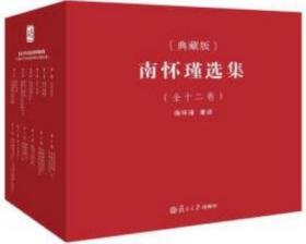 南怀瑾选集(共12卷)(新版,典藏版,全12卷)  南怀瑾著述  复旦大学出版社 定价899元