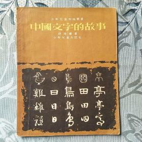 中国文字的故事  赵白山 李天心 杨文义绘图