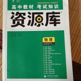 理想树 2018新版 高中教材考试知识资源库：物理（高中全程复习用书）