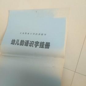 孔网孤本---义务教育小学韵语教学   幼儿韵语识字挂册【4开双面 60页 全】