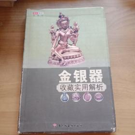 金银器收藏实用解析