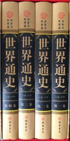 《世界通史》世界传世藏书图文珍藏版【全4册】（内页全新20号库房）