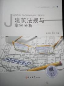 建筑法规与案例分析 黄丙利 李艳 吉林大学出版社 9787567764118