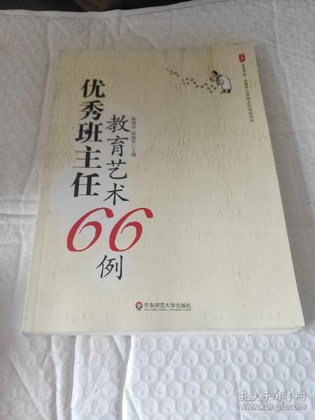 大夏书系·全国中小学班主任培训用书：优秀班主任教育艺术66例