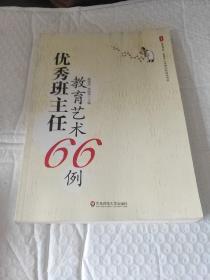 大夏书系·全国中小学班主任培训用书：优秀班主任教育艺术66例