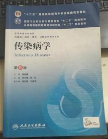 传染病学(第8版) 李兰娟、任红/本科临床/十二五普通高等教育本科国家级规划教材