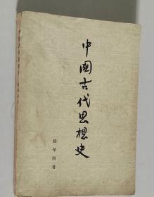 中国古代思想史 大32开 平装本 杨荣国 著 人民出版社 1954年1版3印 私藏 9品