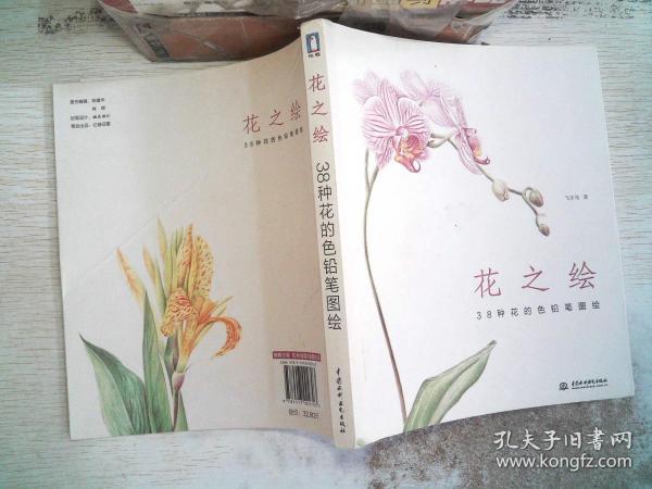 花之绘 ·38种花的色铅笔图绘